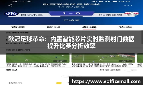 欧冠足球革命：内置智能芯片实时监测射门数据提升比赛分析效率