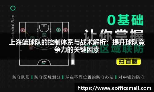 上海篮球队的控制体系与战术解析：提升球队竞争力的关键因素