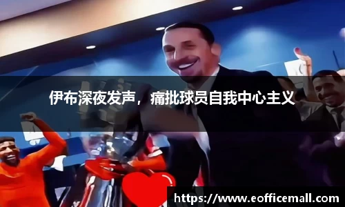 伊布深夜发声，痛批球员自我中心主义