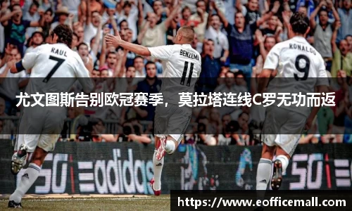 尤文图斯告别欧冠赛季，莫拉塔连线C罗无功而返