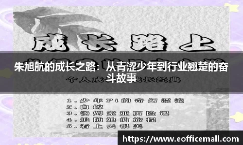 朱旭航的成长之路：从青涩少年到行业翘楚的奋斗故事