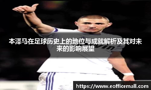 本泽马在足球历史上的地位与成就解析及其对未来的影响展望