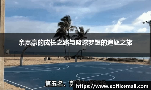 余嘉豪的成长之路与篮球梦想的追逐之旅