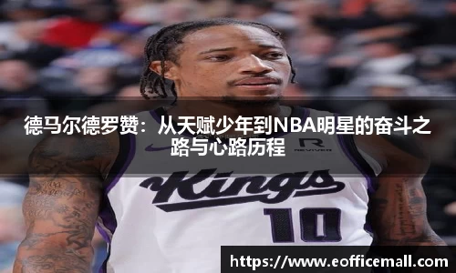 德马尔德罗赞：从天赋少年到NBA明星的奋斗之路与心路历程