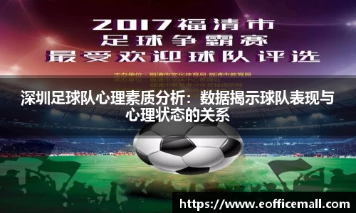 深圳足球队心理素质分析：数据揭示球队表现与心理状态的关系