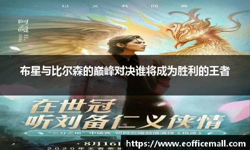 布星与比尔森的巅峰对决谁将成为胜利的王者