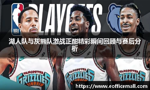 湖人队与灰熊队激战正酣精彩瞬间回顾与赛后分析