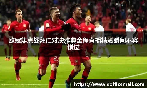 欧冠焦点战拜仁对决雅典全程直播精彩瞬间不容错过