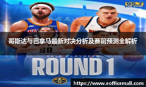 哥斯达与巴拿马最新对决分析及赛前预测全解析